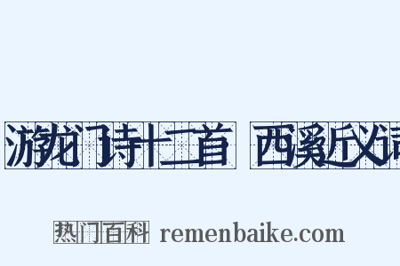 游龙门诗十二首·西溪近义词是什么意思的图片